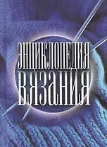 Энциклопедия вязания