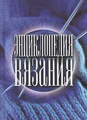 Энциклопедия вязания