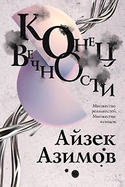 Конец вечности