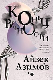 Конец вечности
