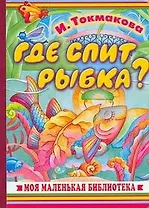 Где спит рыбка?