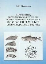Кариология, биохимическая генетика и популяционная фенетика лососевых рыб Сибири и Дальнего Востока