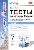 Тесты по истории России 7 торкунов. ч. 2. ФГОС (к новому учебнику) - 0