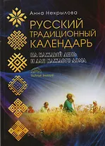 Русский традиционный календарь