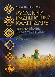 Русский традиционный календарь