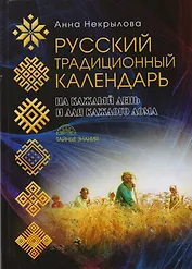 Русский традиционный календарь