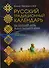 Русский традиционный календарь - 0
