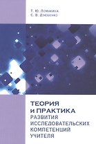 Теория и практика развития исследовательских компетенций учителя