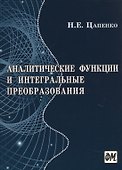 Аналитические функции и интегральные преобразования - 0
