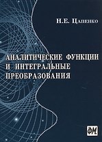 Аналитические функции и интегральные преобразования