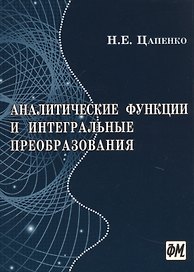Аналитические функции и интегральные преобразования