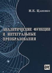 Аналитические функции и интегральные преобразования