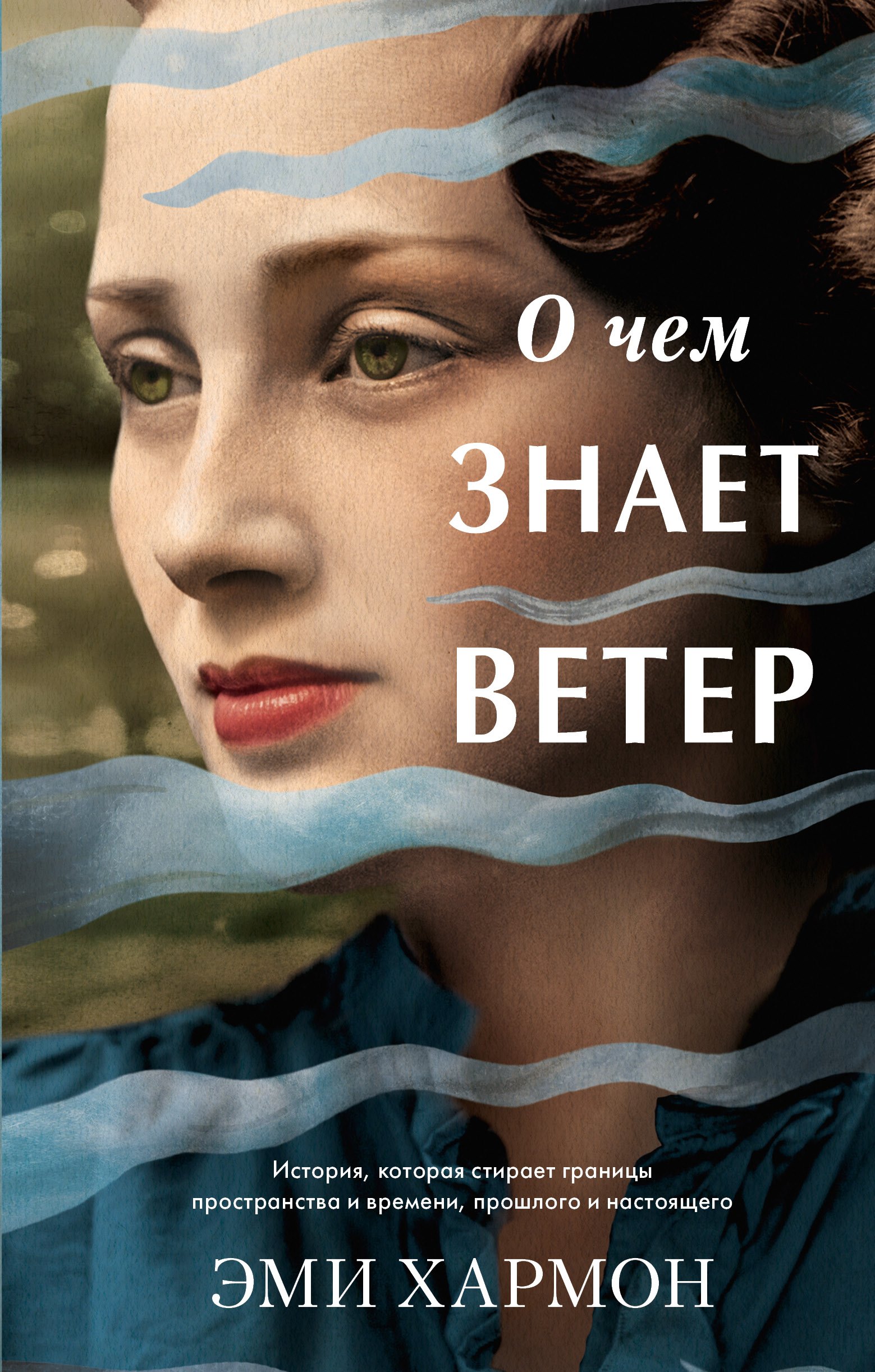 

О чем знает ветер
