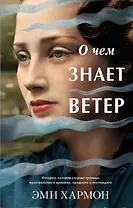 О чем знает ветер