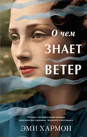 О чем знает ветер