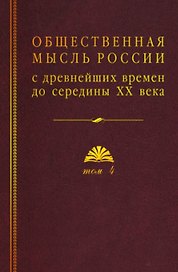 Общественная мысль России: с древнейших времен до середины ХХ в. В 4-х томах. Том 4. Общественная мысль Русского зарубежья