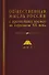 Общественная мысль России: с древнейших времен до середины ХХ в. В 4-х томах. Том 4. Общественная мысль Русского зарубежья - 0