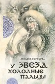 У звезд холодные пальцы - 0