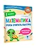 Математика. Учусь считать быстро. 2 класс - 2