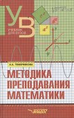 Методика преподавания математики - 0