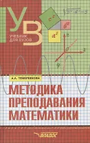 Методика преподавания математики