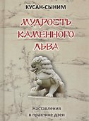 Мудрость каменного Льва (наставления в практике дзен) - 0