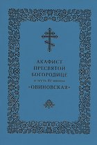 Акафист Пресвятой Богородице в честь Ее иконы "Овиновская"