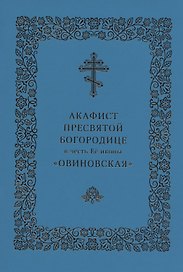 Акафист Пресвятой Богородице в честь Ее иконы "Овиновская"