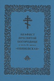 Акафист Пресвятой Богородице в честь Ее иконы "Овиновская"
