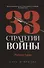 33 стратегии войны - 0