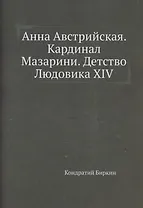 Анна Австрийская. Кардинал Мазарини. Детство Людовика XIV