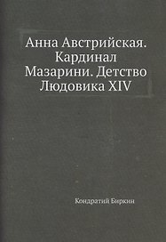 Анна Австрийская. Кардинал Мазарини. Детство Людовика XIV