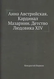 Анна Австрийская. Кардинал Мазарини. Детство Людовика XIV