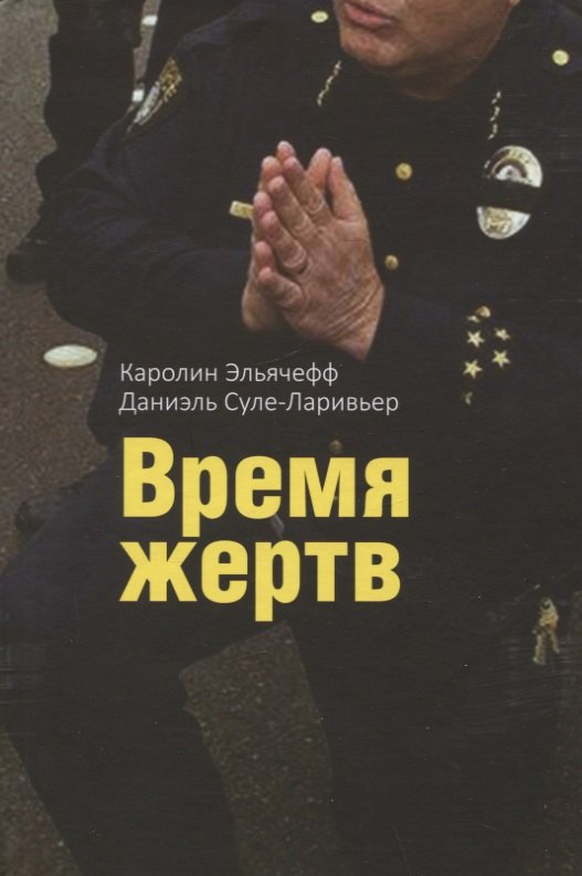 

Время жертв