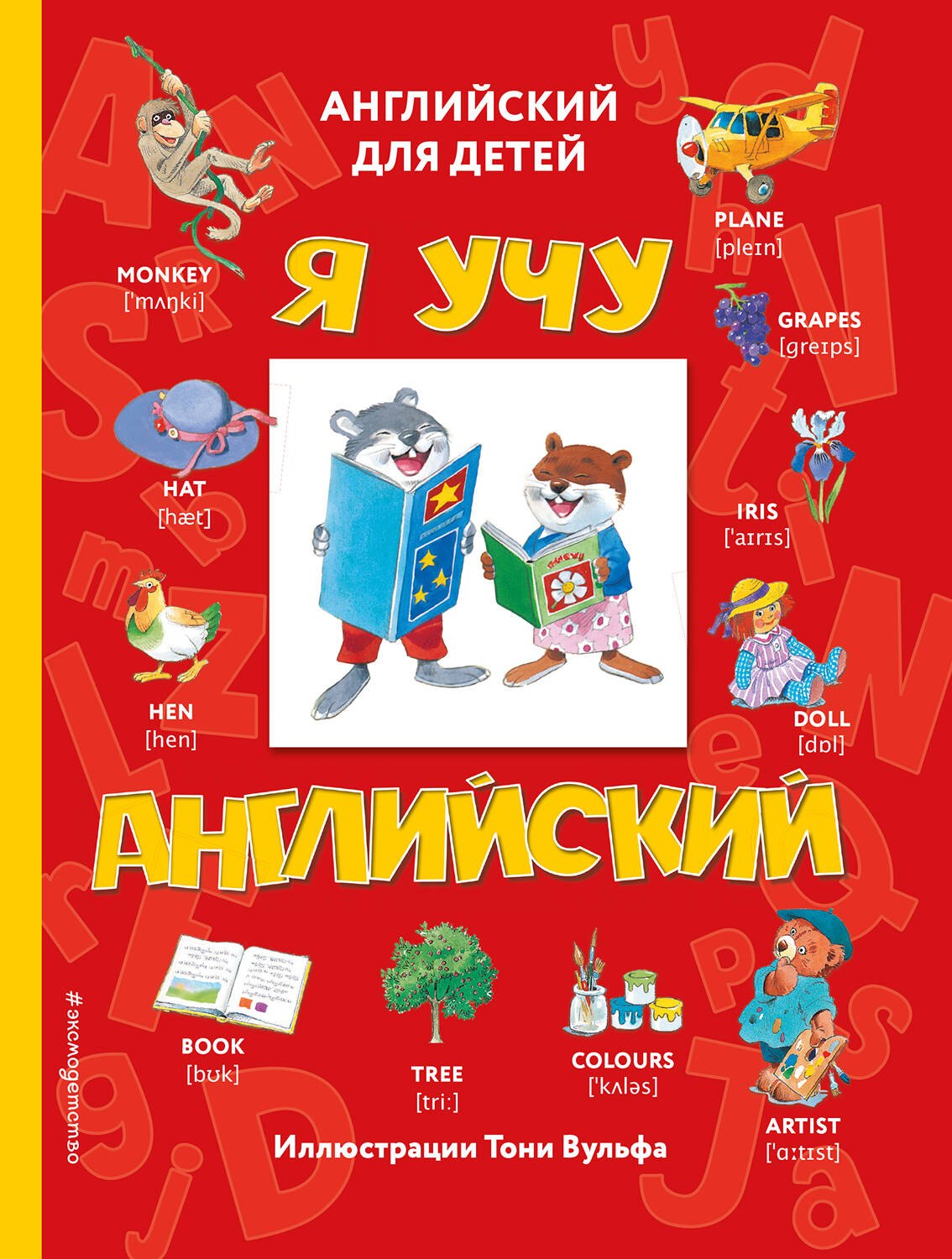 

Я учу английский (с иллюстрациями Тони Вульфа) (транскрипция)