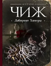 Лабиринт Химеры