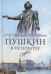 Пушкин в Петербурге