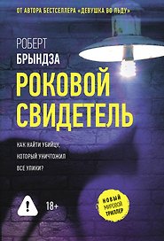 Роковой свидетель