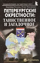 Петербургские окрестности: таинственное и загадочное. Путеводитель