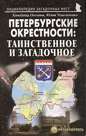 Петербургские окрестности: таинственное и загадочное. Путеводитель