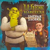 Шрэк навсегда. Хитрая уловка.