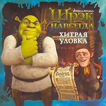 Шрэк навсегда. Хитрая уловка.