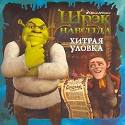 Шрэк навсегда. Хитрая уловка.