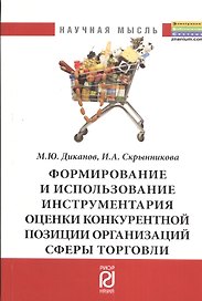 Формирование и использование инструментария оценки конкурентоспособности организаций сферы торговли: Монография