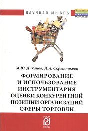 Формирование и использование инструментария оценки конкурентоспособности организаций сферы торговли: Монография