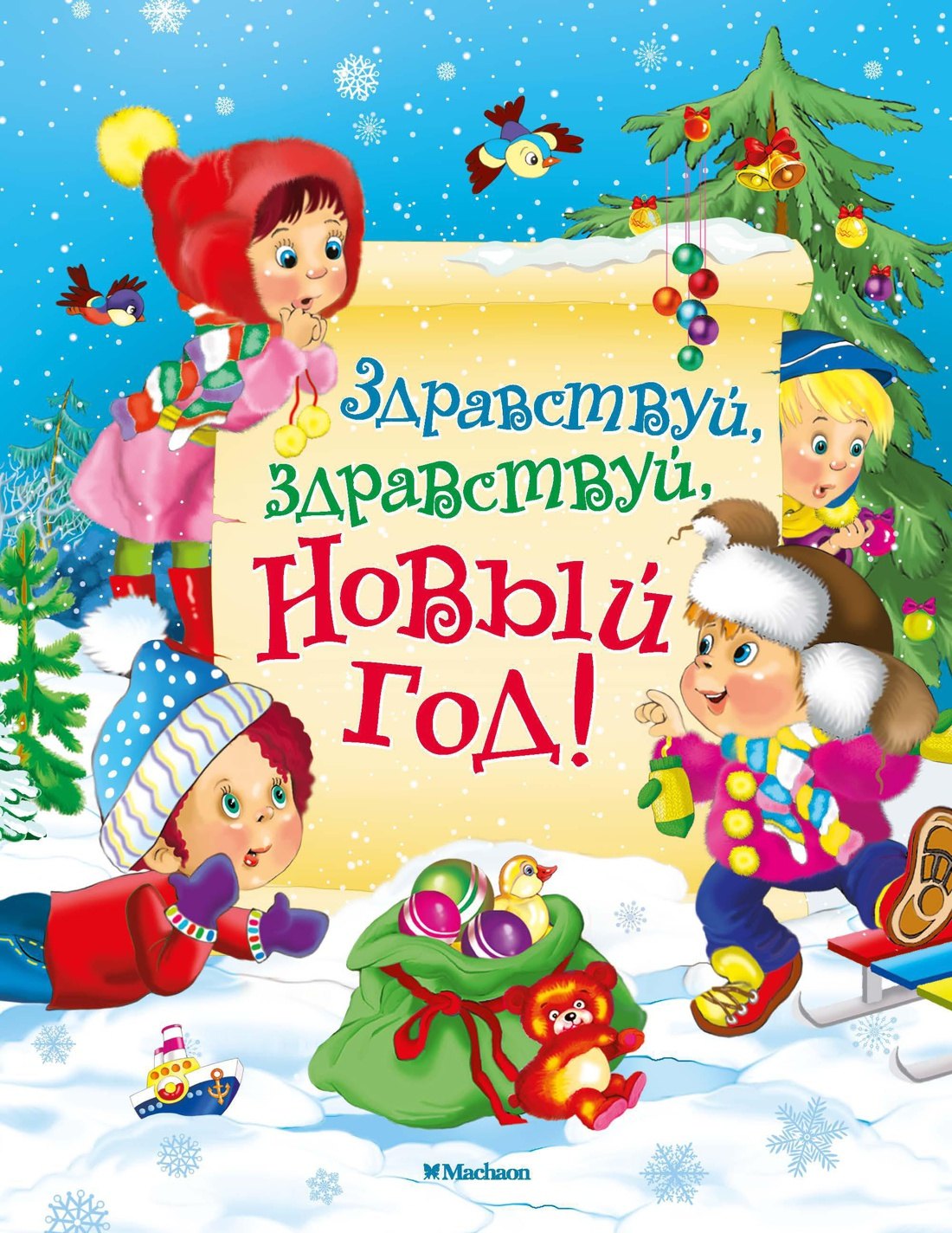 

Здравствуй, здравствуй, Новый год!