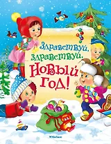 Здравствуй, здравствуй, Новый год!