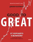 От хорошего к великому. Почему одни компании совершают прорыв, а другие нет - 0