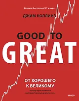 От хорошего к великому. Почему одни компании совершают прорыв, а другие нет