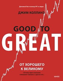 От хорошего к великому. Почему одни компании совершают прорыв, а другие нет
